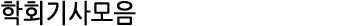 ȸ